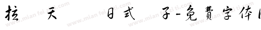 拉麵 天婦羅 日式餃子字体转换